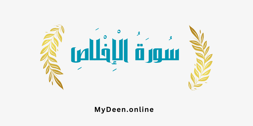 My Deen Institute , Tafsir of Surah Al-Ikhlas (Purification) Tafsir of Surah Al-Ikhlas (Purification)