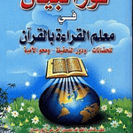 My Deen Institute , Noor Al-Baian Noor Al-Baian